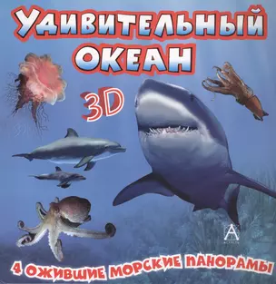 Удивительный океан. 3D. 4 ожившие морские панорамы — 2432531 — 1