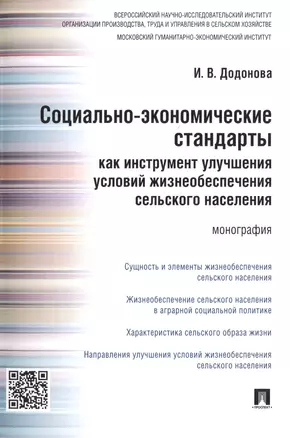 Социально-экономические стандарты как инструмент улучшения условий жизнеобеспечения сельского населе — 2485454 — 1