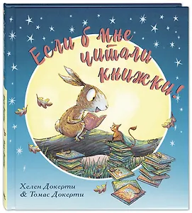 Если б мне читали книжки!