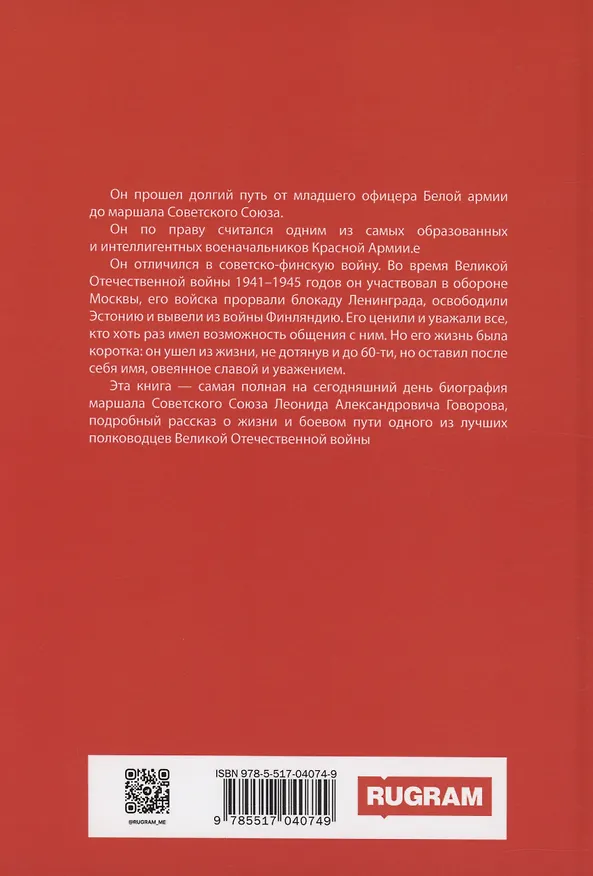 Книга Маршал Говоров (Вадим Телицын) — 2