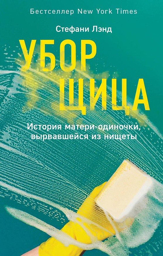 Книга Уборщица. История матери-одиночки, вырвавшейся из нищеты (Стефани Лэнд) — 1