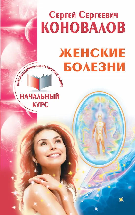 Книга Женские болезни. Информационно-энергетическое Учение. Начальный курс (Сергей Коновалов) — 1