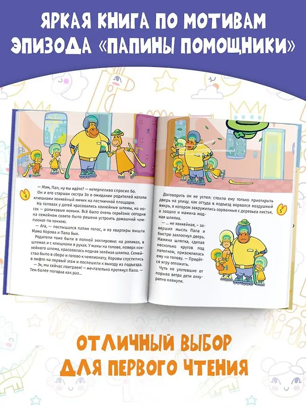 Книга Папины помощники () — 6