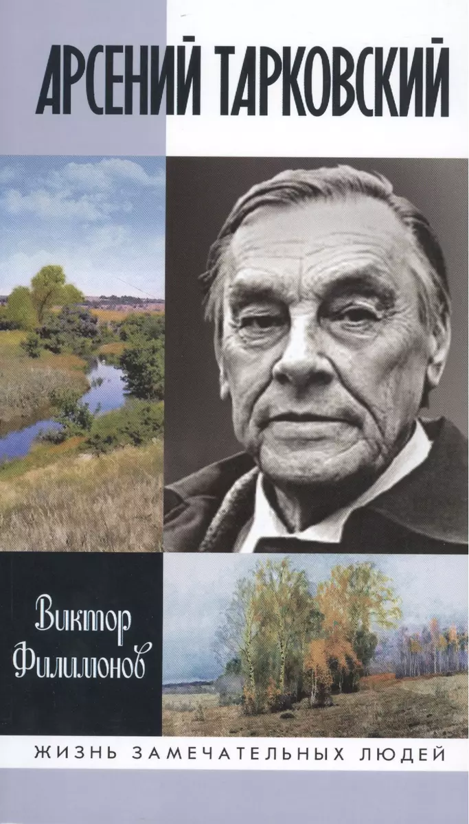 Арсений Тарковский: Человек уходящего лета (Виктор Филимонов) - купить  книгу с доставкой в интернет-магазине «Читай-город». ISBN: 978-5-235-03808-0