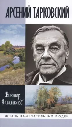 Арсений Тарковский: Человек уходящего лета — 2486387 — 1