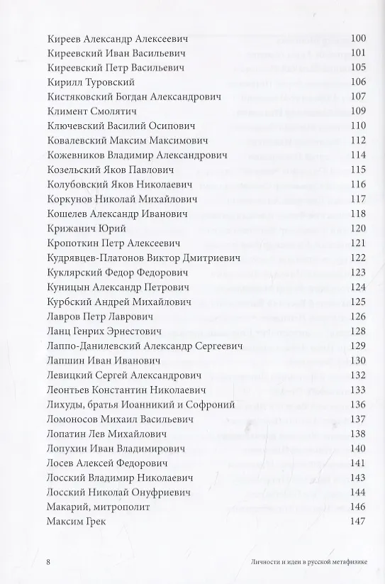 Книга Личности и идеи в русской метафизике. Словарь-монография () — 4