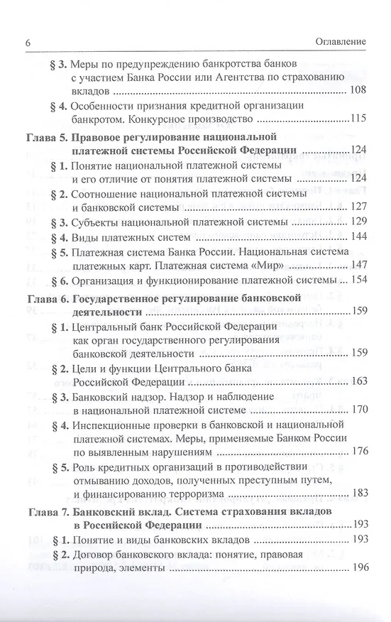 Книга Банковское право. Учебник (Елена Хоменко) — 3