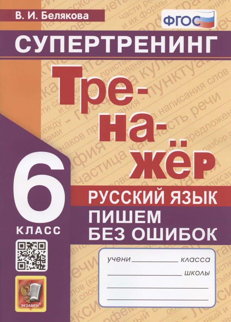 

Русский язык. 6 класс. Тренажер. Пишем без ошибок. Супертренинг