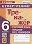 Русский язык. 6 класс. Тренажер. Пишем без ошибок. Супертренинг — 2935796 — 1