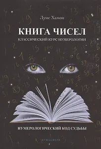 Книга чисел. Классический курс нумерологии. Нумерологический код судьбы