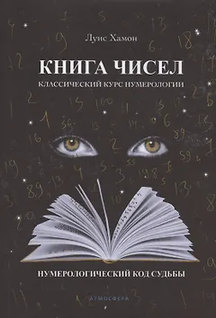 Книга чисел. Классический курс нумерологии. Нумерологический код судьбы