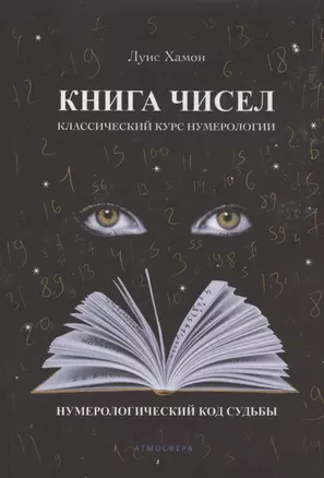 Книга чисел. Классический курс нумерологии. Нумерологический код судьбы — 2968540 — 1