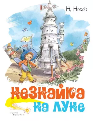 Незнайка на Луне — 2761273 — 1