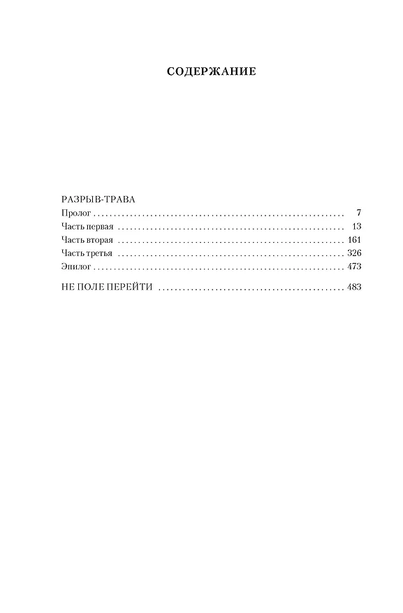 Книга Разрыв-трава. Не поле перейти (Исай Калашников) — 7