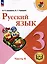 Русский язык. 3 класс. Учебное пособие. В 5 частях. Часть 4 (для слабовидящих обучающихся) — 3100075 — 1