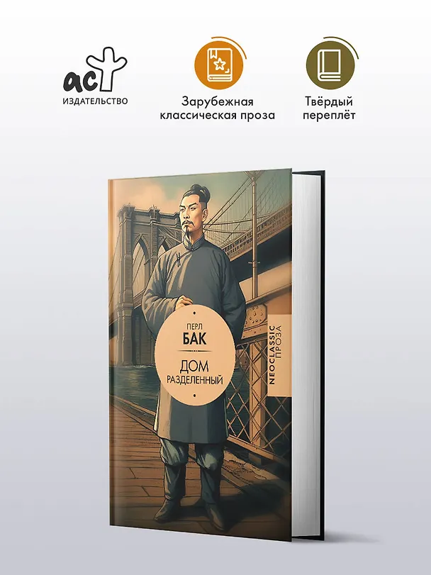 Книга Дом разделенный (Перл Бак) — 5
