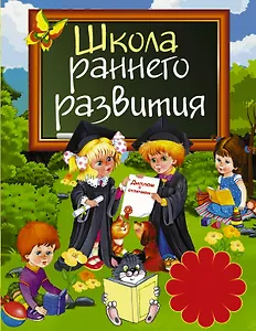 Школа раннего развития