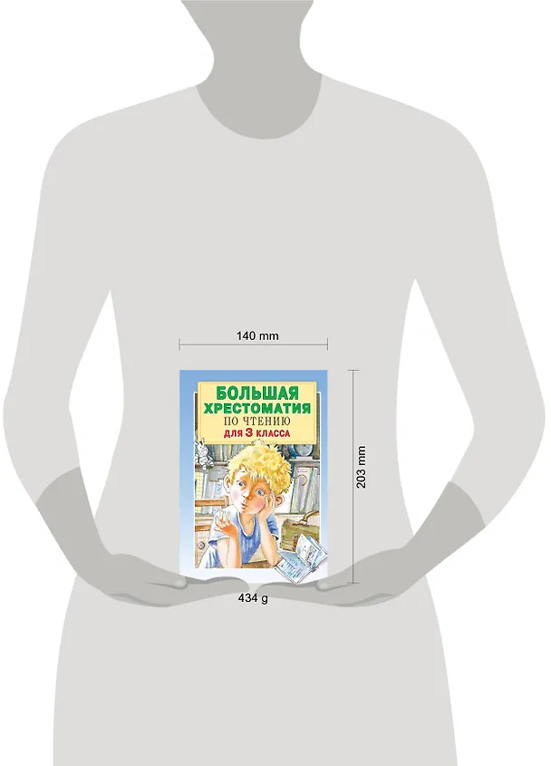 Книга Большая хрестоматия для 3 класса (Елена Посашкова) — 7
