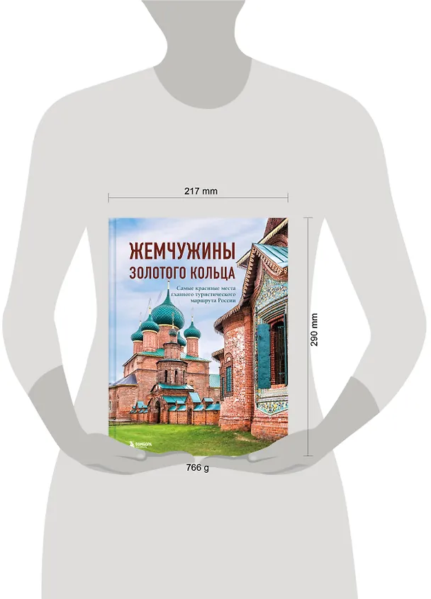 Книга Жемчужины Золотого кольца. Самые красивые места главного туристического маршрута России (Владимир Ростовский) — 7