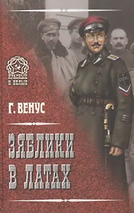 Зяблики в латах (Война и люди)