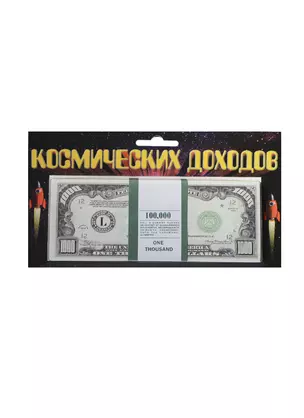 Космические доходы 1000 $ (1723) — 2415181 — 1