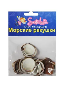 Морские ракушки Ракушка Куклис коричневый (2199) (65гр.) (набор для творч.) (3+) (упаковка)