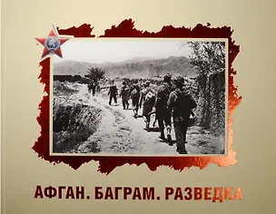 Книга Афган. Баграм. Разведка ()