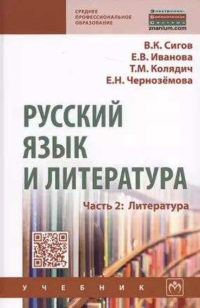 Русский язык и литература. Часть 2. Литература. Учебник — 2707636 — 1