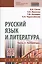 Русский язык и литература. Часть 2. Литература. Учебник — 2707636 — 1