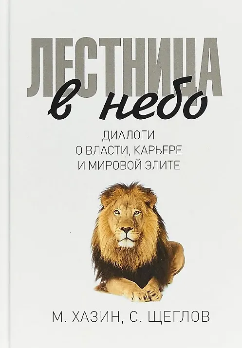 Книга Комплект Лестница в небо и Воспоминая о будущем (2 книги) (Михаил Хазин) — 2