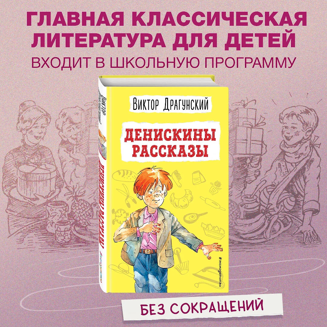 Денискины рассказы (ил. А. Босина) (Виктор Драгунский) - купить книгу с  доставкой в интернет-магазине «Читай-город». ISBN: 978-5-04-162413-2