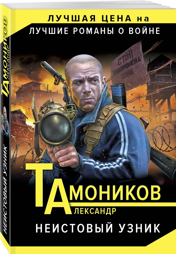 Книга Неистовый узник (Александр Тамоников) — 4