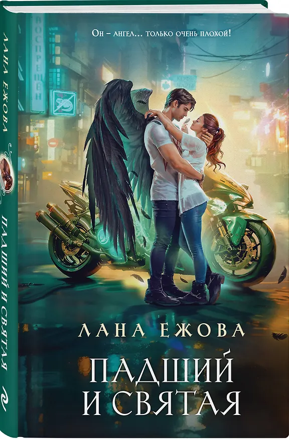 Книга Падший и Святая (Лана Ежова) — 4