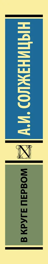Книга В круге первом (Александр Солженицын) — 3