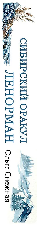 Книга Сибирский оракул Ленорман (50 карт в колоде, руководство по QR-коду) (Ольга Снежная) — 3