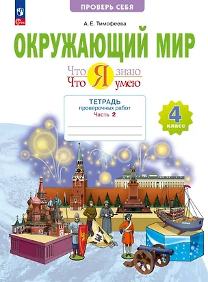 Книга Окружающий мир. 4 класс. Что я знаю. Что я умею. Тетрадь проверочных работ. Учебное пособие. В двух частях. Часть 2 (Анна Тимофеева)