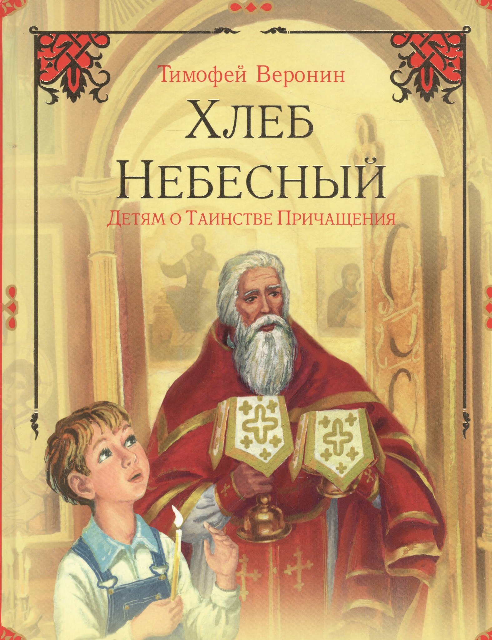 Хлеб Небесный Детям о Таинстве Причащения (илл. Попковой) Веронин