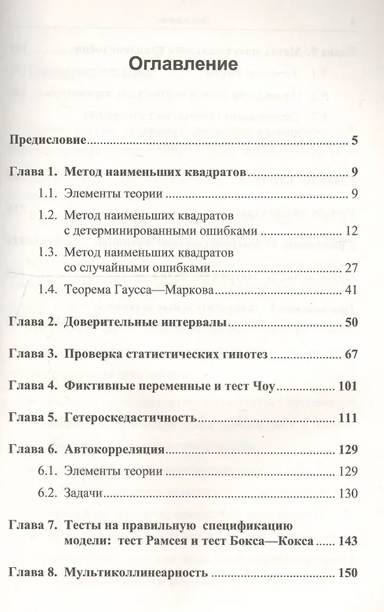 Книга Эконометрика в задачах: Базовый курс. С примерами в среде MATLAB. Около 100 задач с решениями (Дмитрий Борзых) — 2