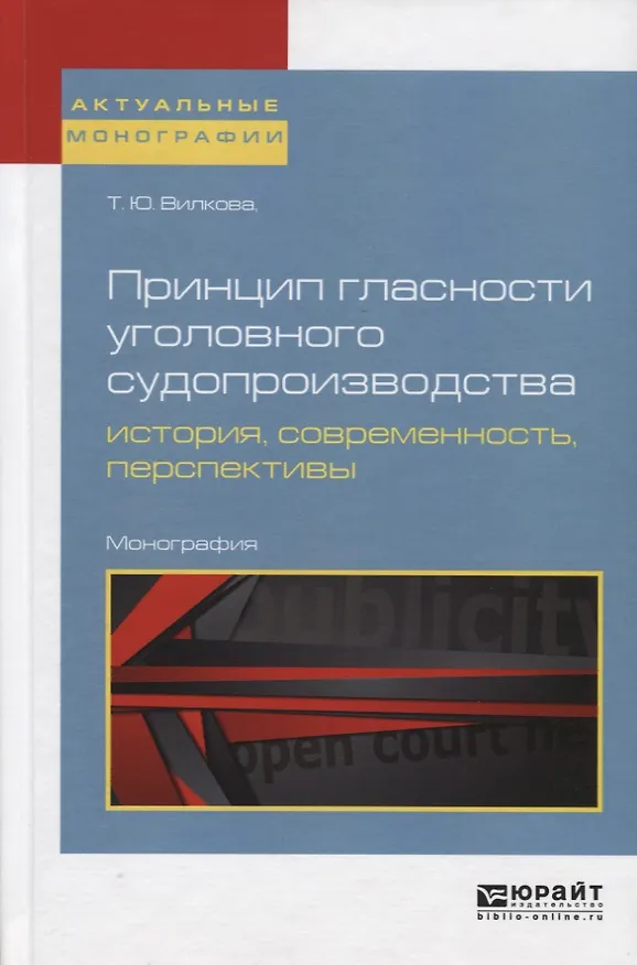 Книга Принцип гласности уголовного судопроизводства: история, современность, перспективы. Монография () — 1