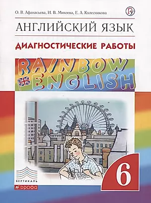 Rainbow English. Английский язык. 6 класс. Диагностические работы — 2734859 — 1