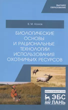 Биологические основы и рациональные технологии использования охотничьих ресурсов. Учебник — 2804835 — 1