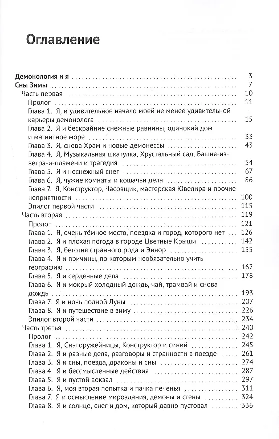 Книга Демонология и я. Сны Зимы (Нелл Уайт-Смит) — 2