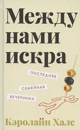 Книга Между нами искра (Кэролайн Халс)