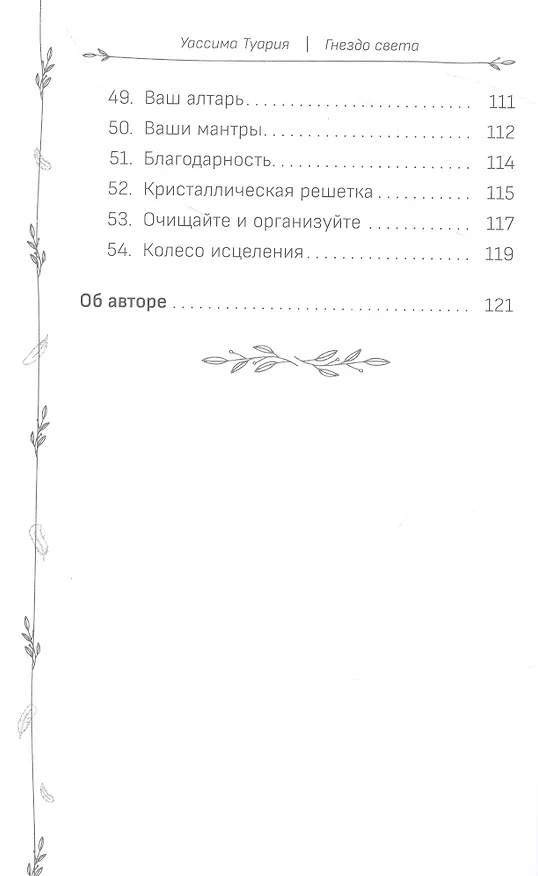 Книга Оракул "Гнездо света": повысьте свои вибрации. Ключи к очищению и гармонизации... (Уассима Туария) — 5