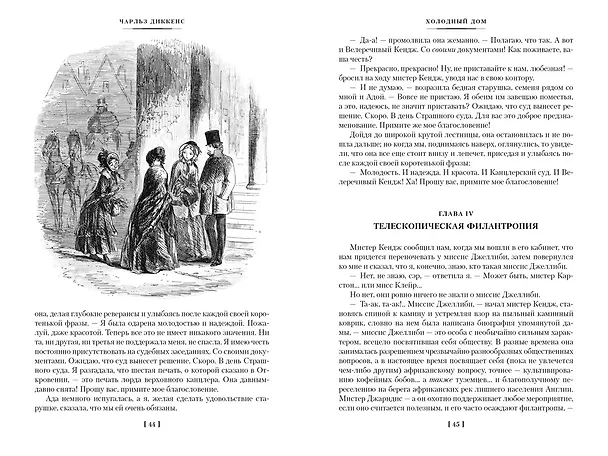 Книга Холодный дом (Чарльз Диккенс) — 10