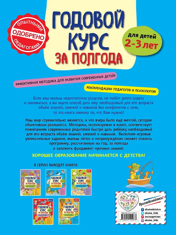 Книга Годовой курс за полгода: для детей 2-3 лет (Анна Горохова) — 2