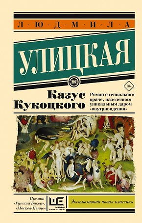 Казус Кукоцкого