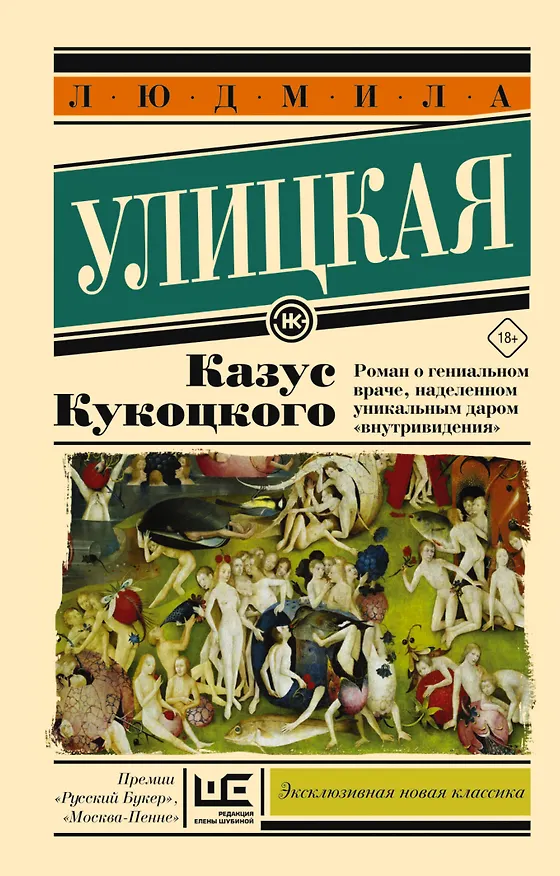 Книга Казус Кукоцкого (Людмила Улицкая) — 1