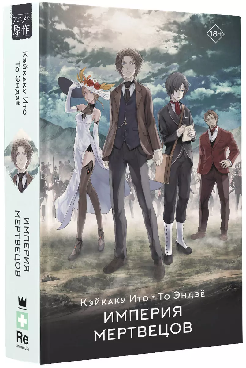Империя мертвецов (Кэйкаку Ито, То Эндзё) - купить книгу с доставкой в  интернет-магазине «Читай-город». ISBN: 978-5-17-147432-4