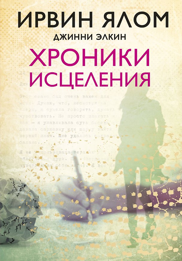 Книга Хроники исцеления (Джинни Элкин, Ирвин Ялом) — 1